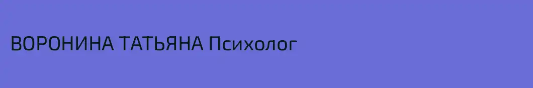 ВОРОНИНА ТАТЬЯНА Психолог